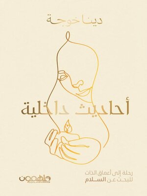 cover image of احاديث داخلية